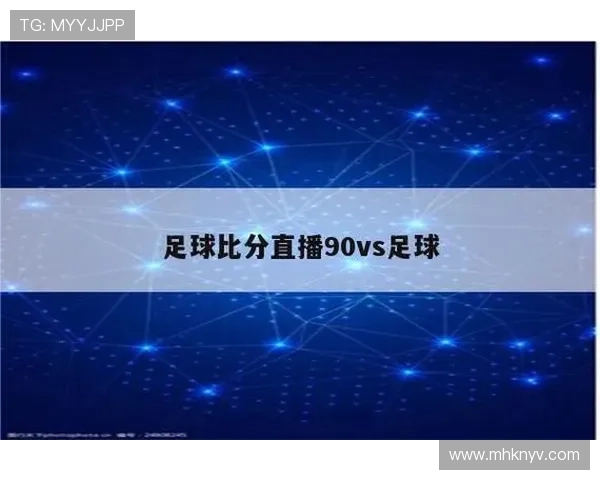 即时比分网打造权威足球篮球赛事数据分析平台实时更新专业预测服务 - 副本